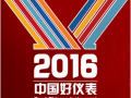 中國好儀表論壇暨2016中國好儀表評選結果發布與頒獎典禮在深圳舉辦