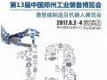 ZIF鄭州工博會，凡宜科技等你，鄭州見！
