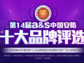 HID Global受邀參與“a&s門禁類十大安防國際品牌”的評選