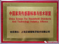 艾絡格作為創始成員單位，助力中國家用傳感器標準與技術聯盟成立
