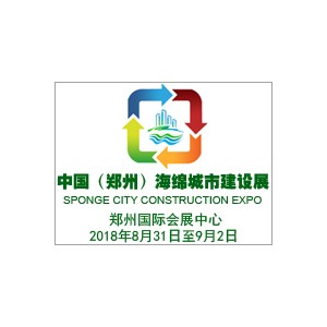 中國（鄭州）國際海綿城市建設與水系規劃治理展覽會