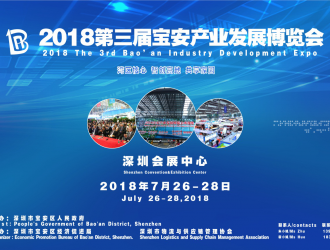 2018第三屆寶安產業發展博覽會