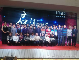 福瑞德測控“啟程2018，新夢想新征程”公司年會隆重舉行
