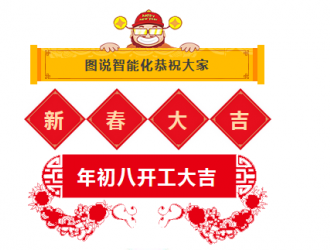 開工大吉！2018年圖說智能化網(wǎng)愿與諸君攜手共勉，揚帆藍海！