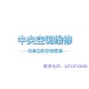 天加中央空調維修資訊介紹-可靠的鄭州中央空調售后維修電話