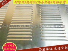衡水供應優良的沖孔網 出售安平絲網