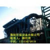 焦化廠除塵器設備_慧陽環保設備供應熱銷焦化廠除塵器