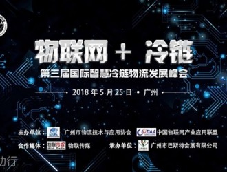 物聯(lián)網+ 冷鏈 --第三屆國際智慧冷鏈物流發(fā)展峰會強勢來襲！