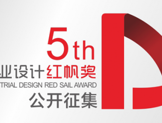 “工業(yè)設(shè)計紅帆獎”—智能制造產(chǎn)業(yè)工業(yè)設(shè)計最高榮譽獎項正式啟動申報