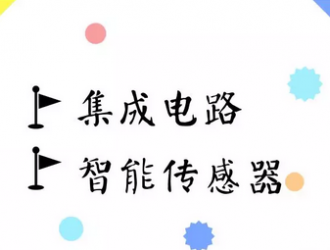 國家智能傳感器創新中心為型企業提供更多資源