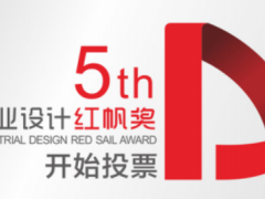 第五屆深圳“工業設計紅帆獎”微信公眾投票 正式拉開序幕