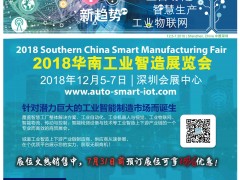2018華南工業智造展覽會 - 展會收錄登記表