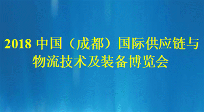 2018中國（成都）國際供應鏈與物流技術及裝備展覽會