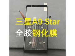 三星A9 Star鋼化膜