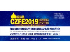 德州常興集團再次亮相19年5月第十屆鄭州國際消防展