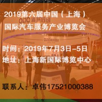 2019第六屆中國（上海）國際汽車服務產業博覽會