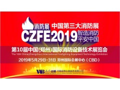 2019消防展會有那些|消防展|鄭州國際消防設備展覽會