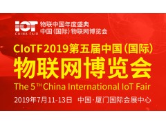 2019第五屆中國（國際）物聯網博覽會