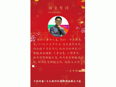 中歐特普馮開明新年祝福 2019企業(yè)新年寄語之十二