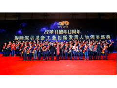 改革開放40年影響深圳裝備工業(yè)創(chuàng)新發(fā)展人物”頒獎(jiǎng)典禮