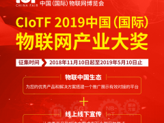 2019中國（國際）物聯網產業(yè)大獎火熱征集中~