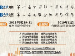 官方發(fā)布：2019中國國際消防展|2019消防展|鄭州消防展