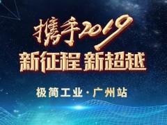極簡工業2019首發|廣州站活動回顧