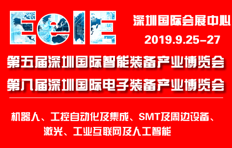 第五屆深圳國際智能裝備產業博覽會暨第八屆深圳國際電子裝備展