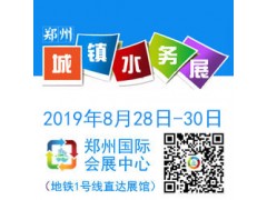 不忘初心砥礪前行2019鄭州城鎮水展