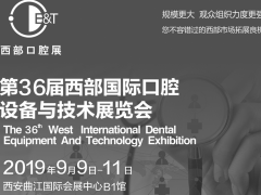 第三十六屆西部國際口腔設備與技術展覽會簡介