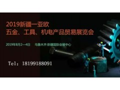 2019新疆—亞歐五金、機電產(chǎn)品貿(mào)易