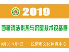 2019（西藏）供熱與采暖設(shè)備、熱水
