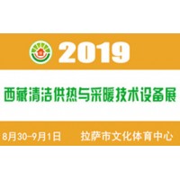 2019（西藏）供熱與采暖設備、熱水設備展覽會