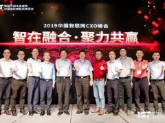 2019中國物聯網CXO峰會成功舉辦