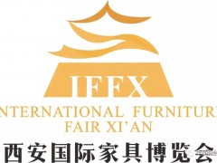 2019西安國(guó)際家具博覽會(huì)盛大開(kāi)幕！