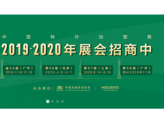 2019第55屆中國(guó)特許加盟展（廣州站