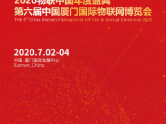 第六屆中國廈門國際物聯(lián)網(wǎng)博覽會 IoTF 2020