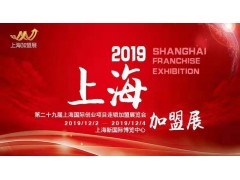 2019（上海)第29屆國(guó)際創(chuàng)業(yè)投資連鎖