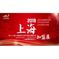 2019（上海)第29屆國際創業投資連鎖加盟展覽會