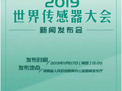“國(guó)際鄭”再迎盛會(huì)!2019世界傳感器大會(huì)將于11月9日在鄭州舉行