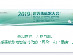 大深傳感邀您走進2019世界傳感器大會
