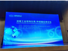 第二屆世界傳感器大會WSS流程工業現場儀表/傳感器應用論壇