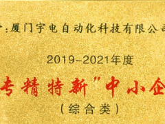 喜訊丨宇電榮獲2019年度“專精特新”中小企業(yè)獎