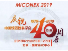 重磅！第30屆MICONEX中國(guó)國(guó)際測(cè)量控制與儀器儀表展覽會(huì)將于11月25-27日在北京舉辦！