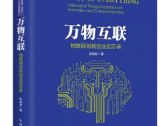 “傳感器重生”—上海艾絡格傳感物聯技術方案入選5G時代物聯網新書《臨界點》
