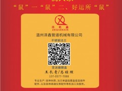 溫州澤鑫管道機械總經(jīng)理：王長青2020新春寄語 一百零八星報喜之地猛星