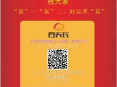 百夫長傳感技術(shù)總經(jīng)理  趙勇2020新春寄語 一百零八星報喜之地闔星