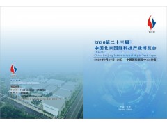 2020北京科博會(huì)最新參展信息