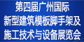 第四屆廣州國際新型建筑模板腳手架及施工技術與設備展覽會