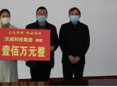 共克時艱丨漢威科技集團捐贈100萬元，全力支援抗擊疫情